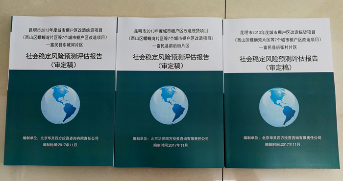完成螺螄灣片區(qū)等7個(gè)城市棚戶區(qū)改造項(xiàng)目:富民縣東城河片區(qū)社會(huì)穩(wěn)定風(fēng)險(xiǎn)預(yù)測評估報(bào)告