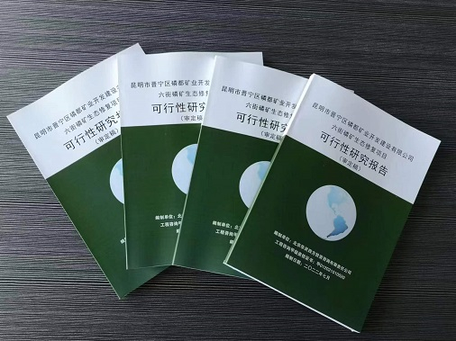 ? 近日完成昆明市晉寧區(qū)磷都礦業(yè)開發(fā)建設有限公司《六街磷礦生態(tài)修復項目項目可行性研究報告》并完成備案。