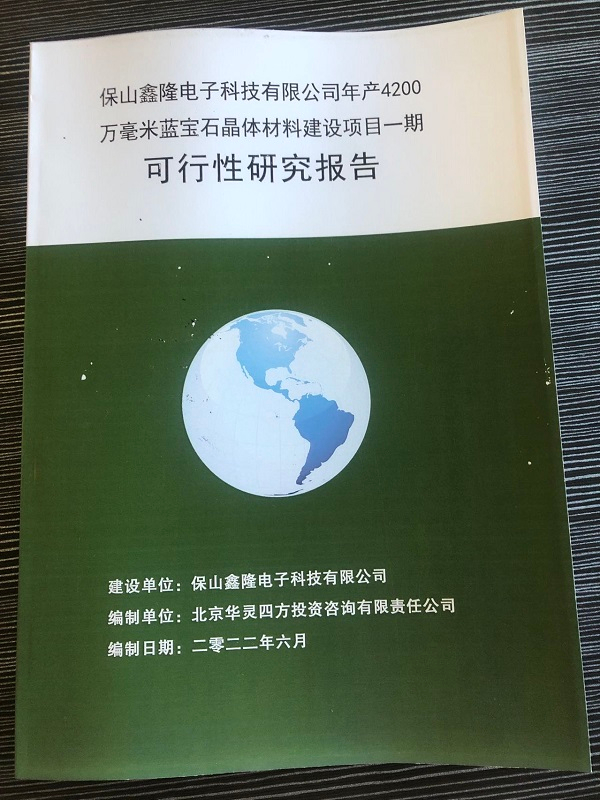 近日完成保山鑫隆電子科技有限公司《年產(chǎn)4200萬毫米藍寶石晶體材料建設項目一期可行性研究報告》，并完成備案。