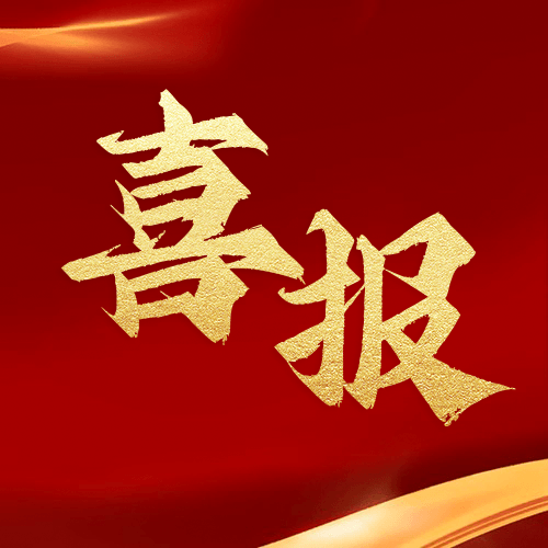 喜報(bào)！鼎業(yè)安環(huán)集團(tuán)新研究項(xiàng)目榮獲湖北省科技成果登記證書！
